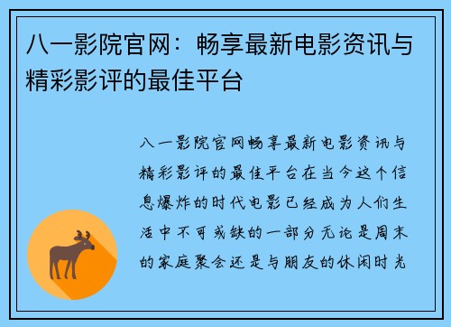 八一影院官网：畅享最新电影资讯与精彩影评的最佳平台